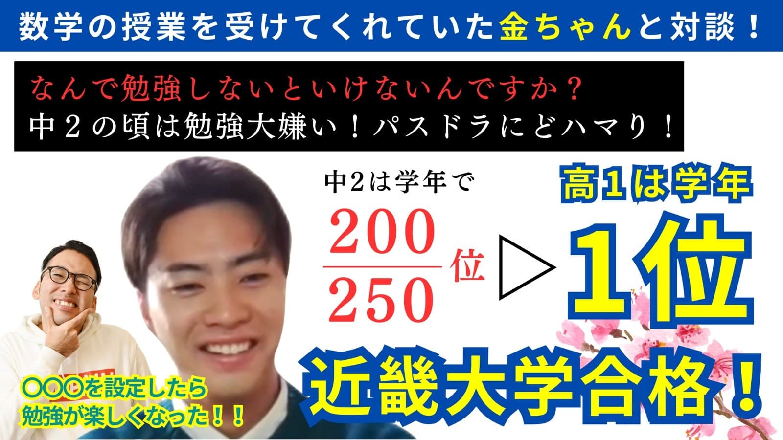 中学時代は学年下位だった生徒が高校で学習習慣を身につけ近畿大学へ合格したインタビュー